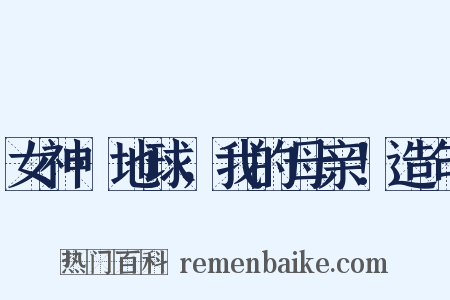 女神·地球，我的母亲！造句是什么意思的图片